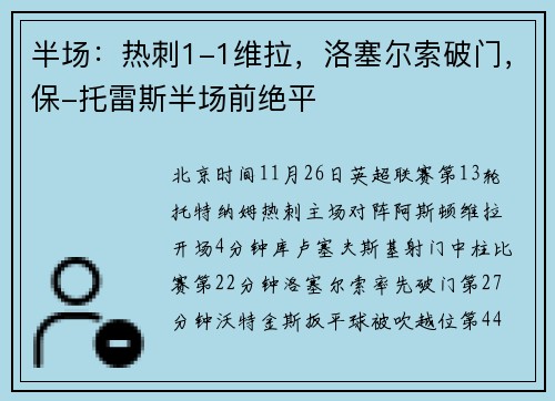 半场：热刺1-1维拉，洛塞尔索破门，保-托雷斯半场前绝平