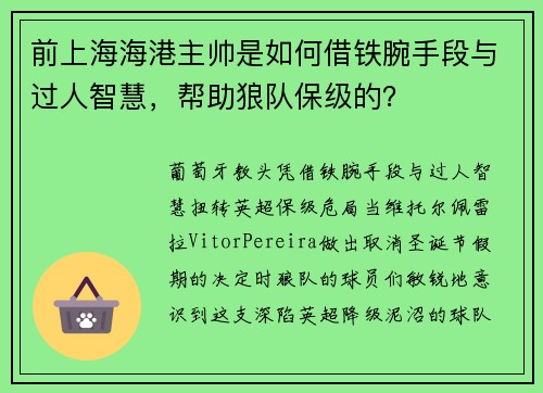 前上海海港主帅是如何借铁腕手段与过人智慧，帮助狼队保级的？