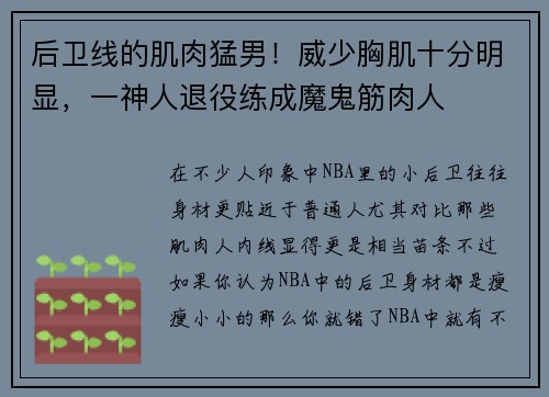 后卫线的肌肉猛男！威少胸肌十分明显，一神人退役练成魔鬼筋肉人