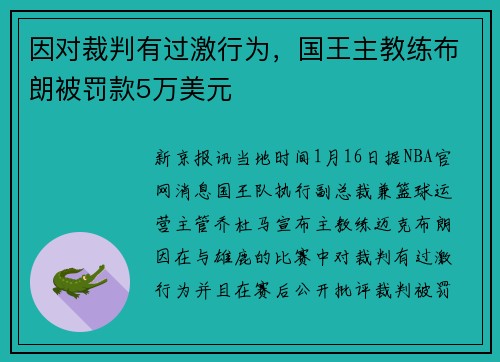 因对裁判有过激行为，国王主教练布朗被罚款5万美元