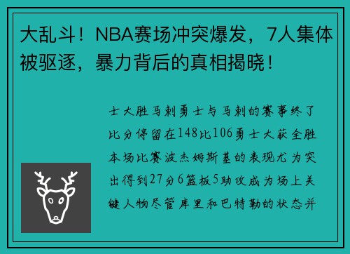 大乱斗！NBA赛场冲突爆发，7人集体被驱逐，暴力背后的真相揭晓！
