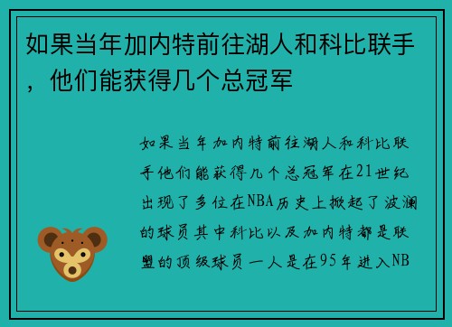 如果当年加内特前往湖人和科比联手，他们能获得几个总冠军
