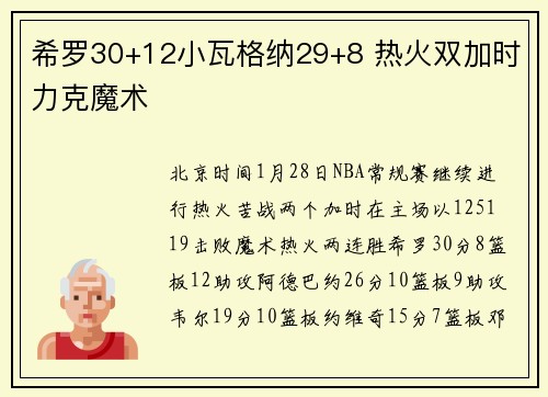 希罗30+12小瓦格纳29+8 热火双加时力克魔术