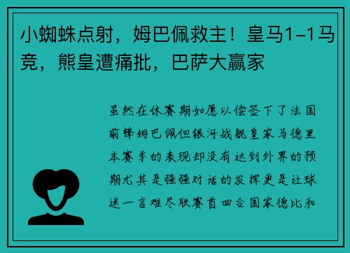 小蜘蛛点射，姆巴佩救主！皇马1-1马竞，熊皇遭痛批，巴萨大赢家
