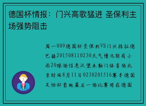 德国杯情报：门兴高歌猛进 圣保利主场强势阻击