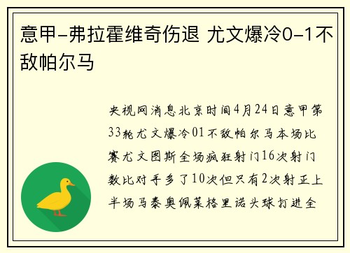 意甲-弗拉霍维奇伤退 尤文爆冷0-1不敌帕尔马