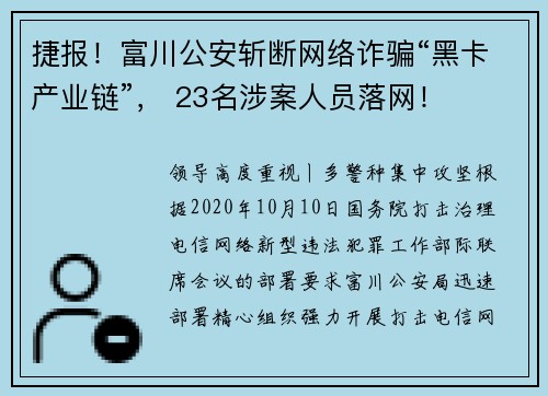 捷报！富川公安斩断网络诈骗“黑卡产业链”， 23名涉案人员落网！