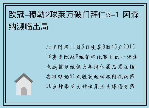 欧冠-穆勒2球莱万破门拜仁5-1 阿森纳濒临出局