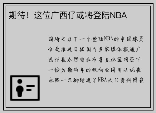 期待！这位广西仔或将登陆NBA