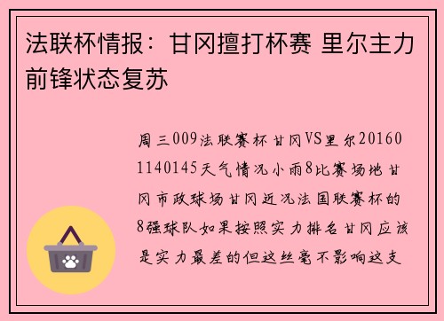 法联杯情报：甘冈擅打杯赛 里尔主力前锋状态复苏