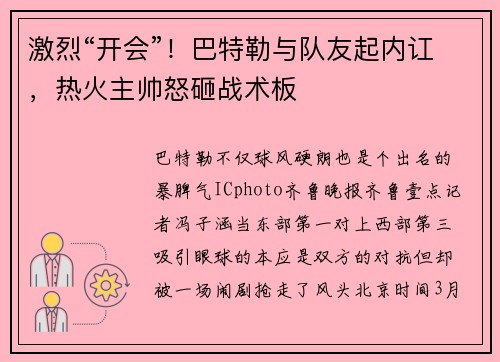 激烈“开会”！巴特勒与队友起内讧，热火主帅怒砸战术板