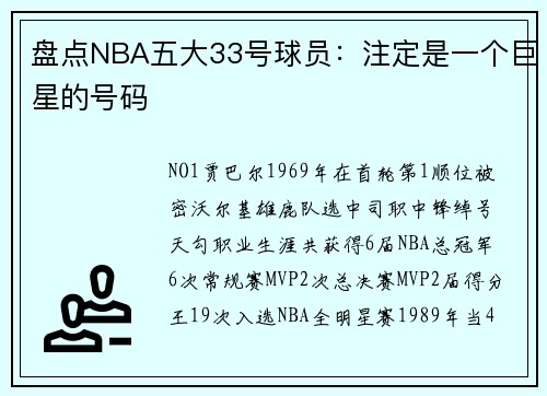 盘点NBA五大33号球员：注定是一个巨星的号码