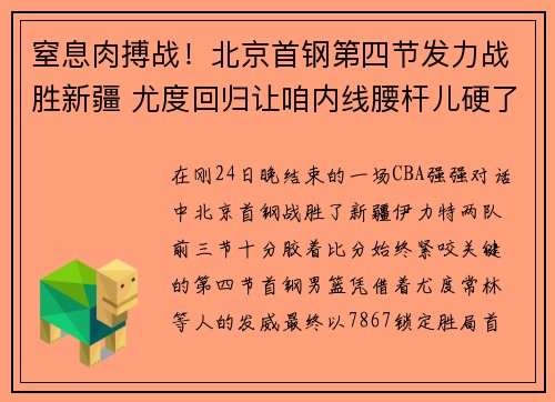 窒息肉搏战！北京首钢第四节发力战胜新疆 尤度回归让咱内线腰杆儿硬了