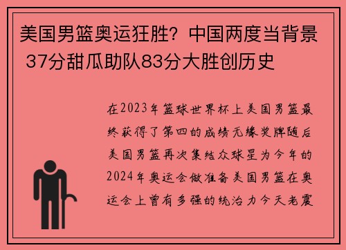 美国男篮奥运狂胜？中国两度当背景 37分甜瓜助队83分大胜创历史
