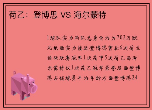 荷乙：登博思 VS 海尔蒙特