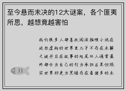 至今悬而未决的12大谜案，各个匪夷所思，越想竟越害怕