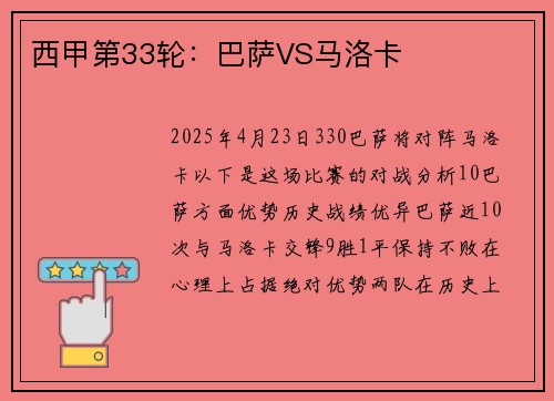 西甲第33轮：巴萨VS马洛卡