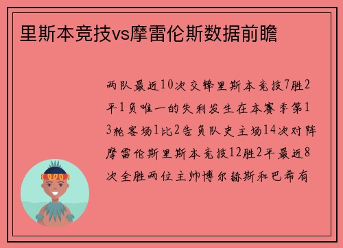 里斯本竞技vs摩雷伦斯数据前瞻