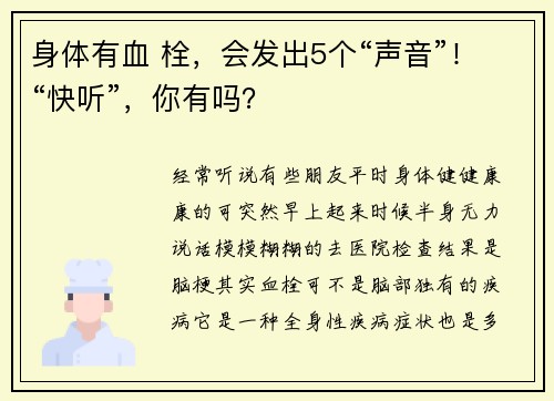 身体有血 栓，会发出5个“声音”！“快听”，你有吗？
