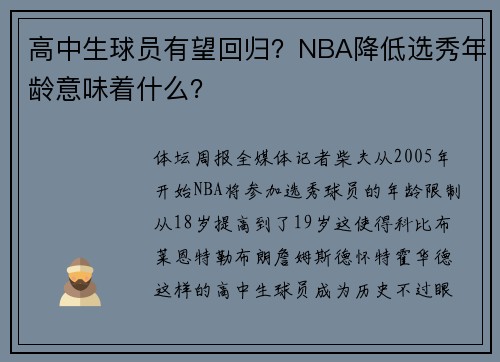 高中生球员有望回归？NBA降低选秀年龄意味着什么？