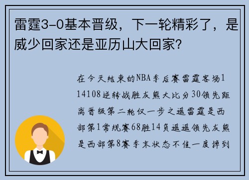 雷霆3-0基本晋级，下一轮精彩了，是威少回家还是亚历山大回家？