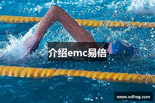 介绍emc易倍